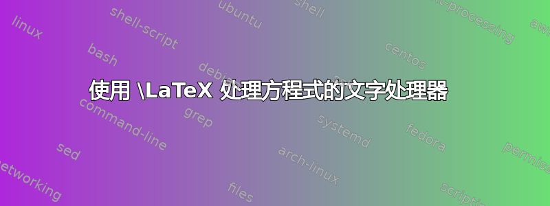 使用 \LaTeX 处理方程式的文字处理器 