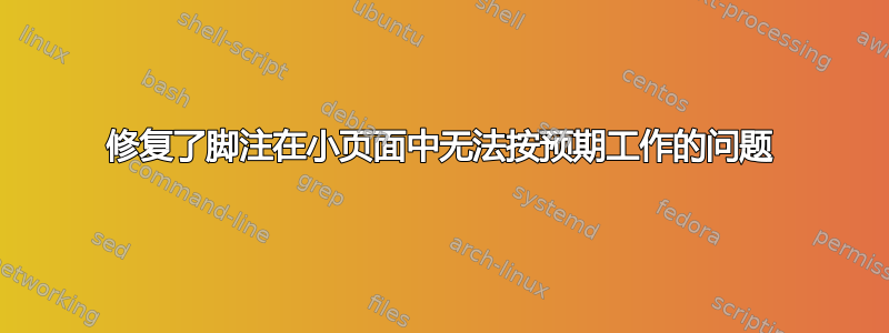 修复了脚注在小页面中无法按预期工作的问题