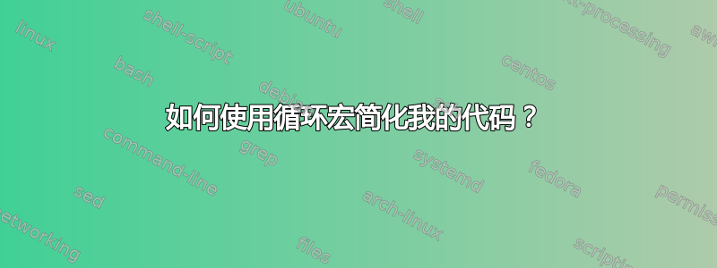 如何使用循环宏简化我的代码？