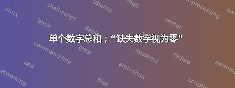 单个数字总和；“缺失数字视为零”