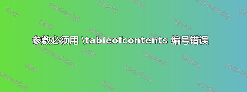 参数必须用 \tableofcontents 编号错误 