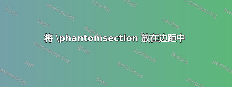 将 \phantomsection 放在边距中