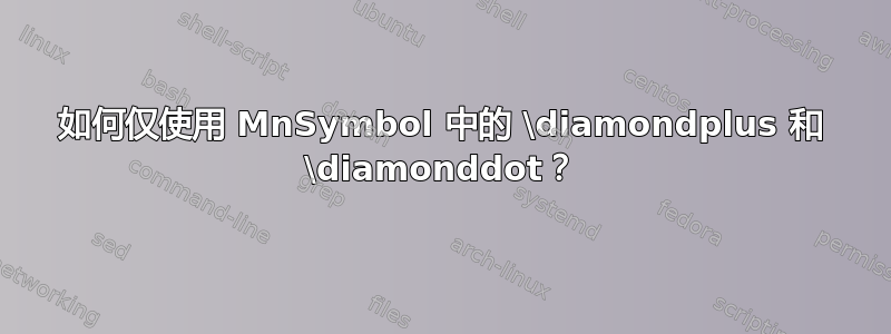 如何仅使用 MnSymbol 中的 \diamondplus 和 \diamonddot？