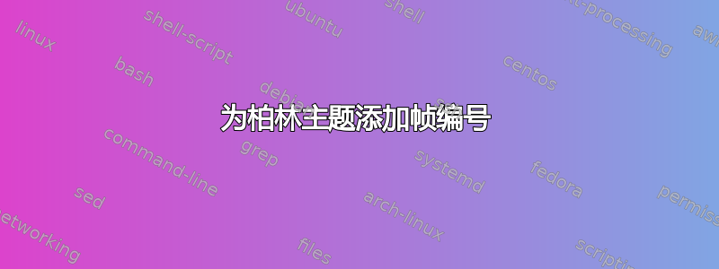 为柏林主题添加帧编号