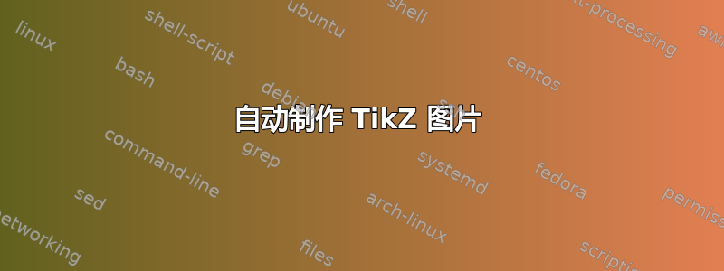 自动制作 TikZ 图片