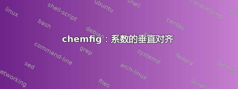 chemfig：系数的垂直对齐