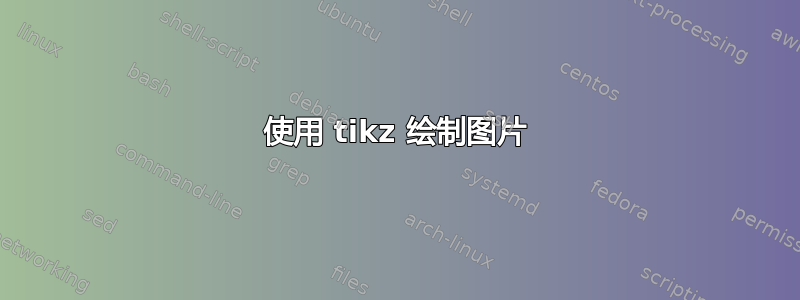 使用 tikz 绘制图片