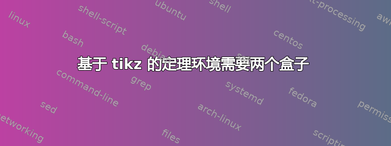 基于 tikz 的定理环境需要两个盒子