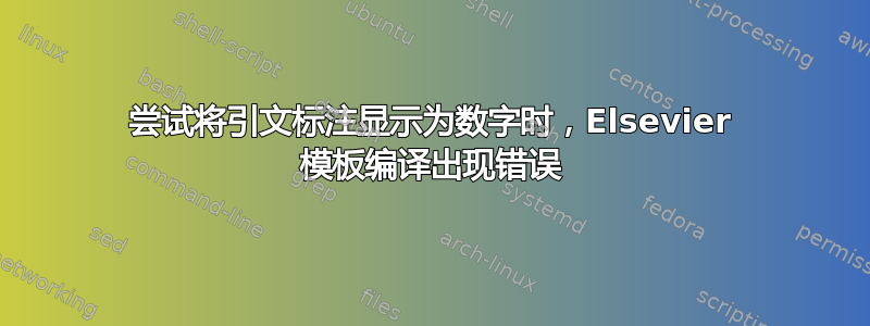 尝试将引文标注显示为数字时，Elsevier 模板编译出现错误