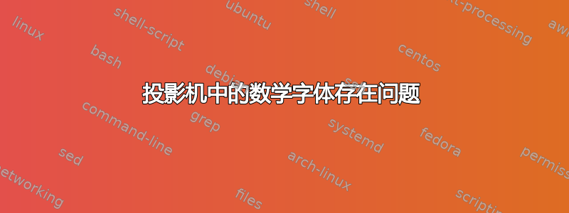 投影机中的数学字体存在问题