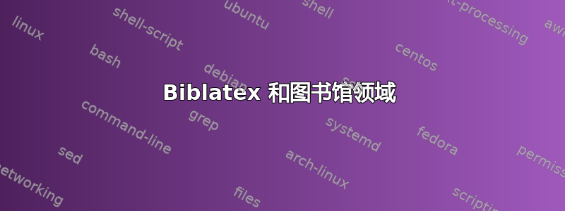 Biblatex 和图书馆领域