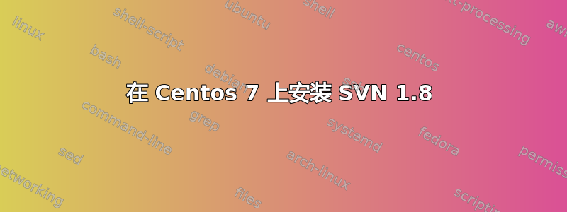 在 Centos 7 上安装 SVN 1.8