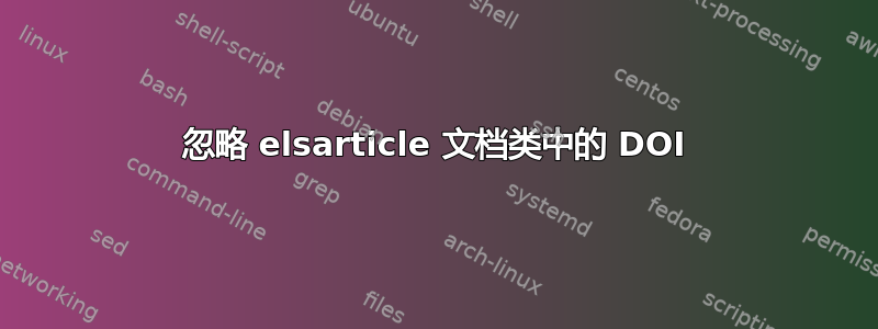 忽略 elsarticle 文档类中的 DOI