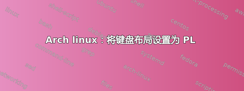 Arch linux：将键盘布局设置为 PL