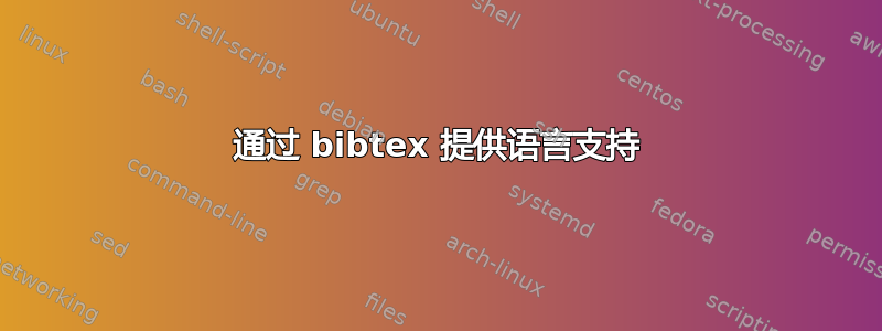 通过 bibtex 提供语言支持