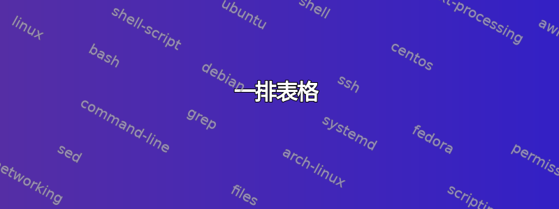 一排表格