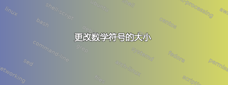 更改数学符号的大小