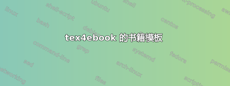 tex4ebook 的书籍模板