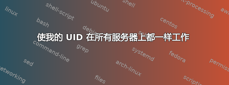 使我的 UID 在所有服务器上都一样工作