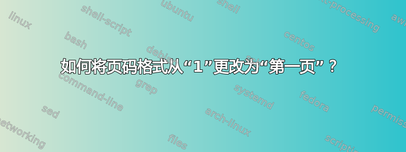 如何将页码格式从“1”更改为“第一页”？