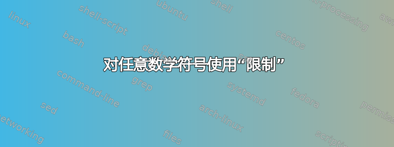 对任意数学符号使用“限制”