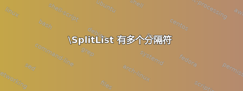 \SplitList 有多个分隔符