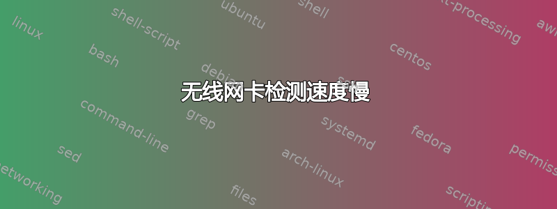 无线网卡检测速度慢