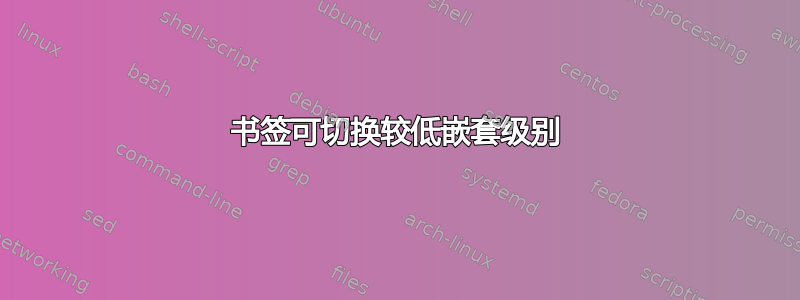 书签可切换较低嵌套级别