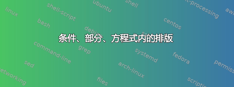 条件、部分、方程式内的排版