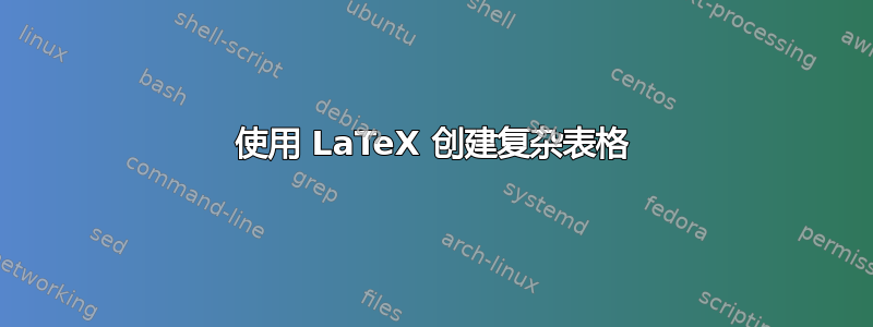 使用 LaTeX 创建复杂表格