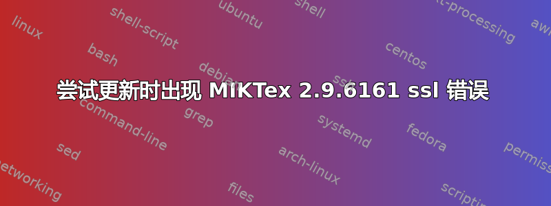 尝试更新时出现 MIKTex 2.9.6161 ssl 错误