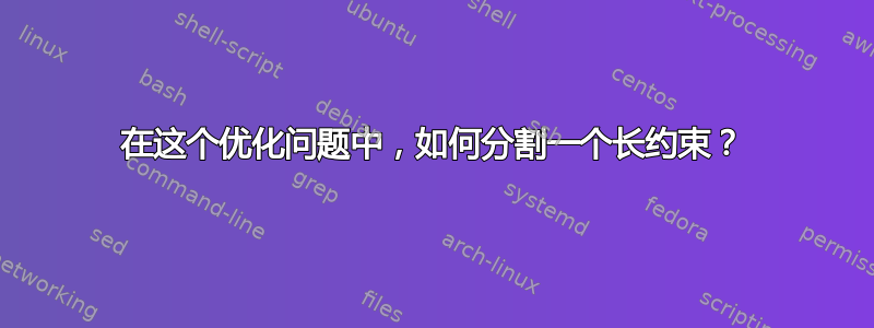 在这个优化问题中，如何分割一个长约束？