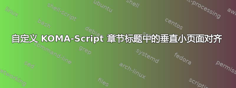 自定义 KOMA-Script 章节标题中的垂直小页面对齐