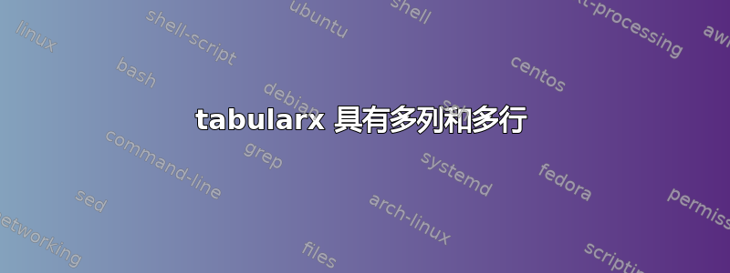 tabularx 具有多列和多行