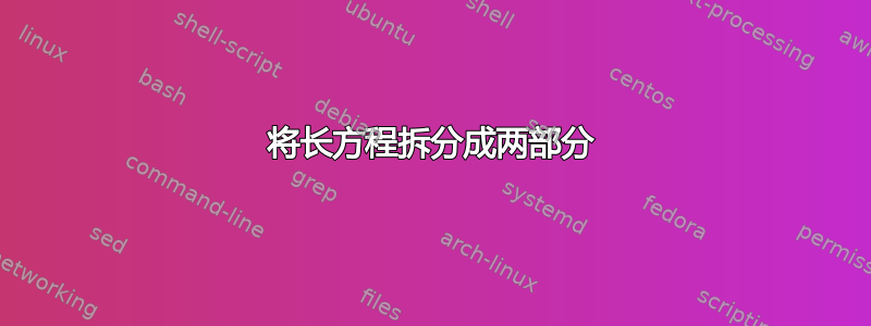 将长方程拆分成两部分