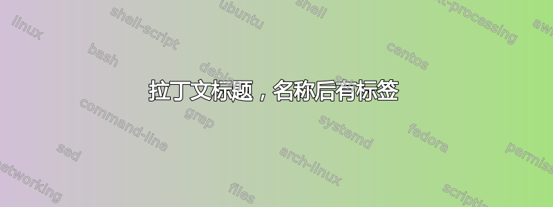 拉丁文标题，名称后有标签