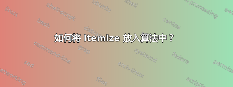 如何将 itemize 放入算法中？