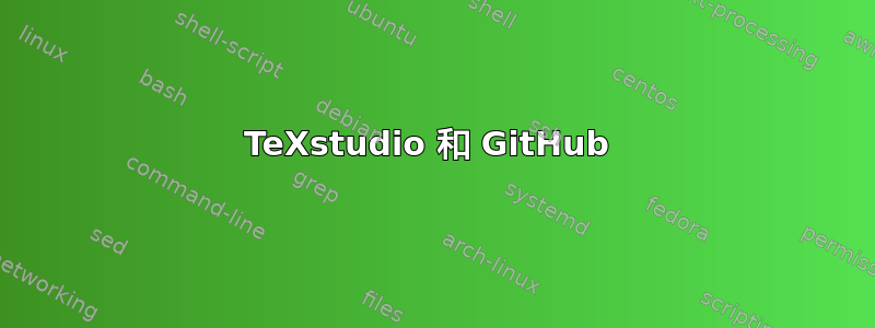 TeXstudio 和 GitHub 