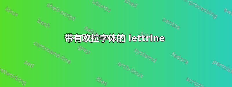 带有欧拉字体的 lettrine