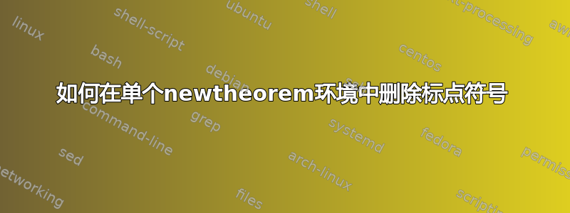 如何在单个newtheorem环境中删除标点符号