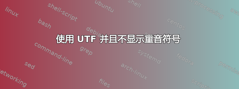 使用 UTF 并且不显示重音符号