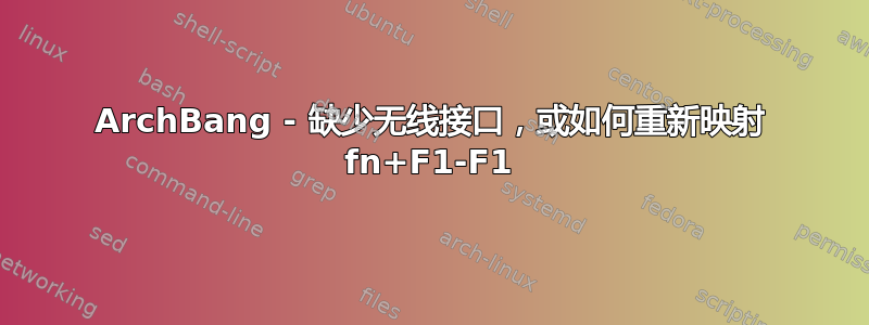 ArchBang - 缺少无线接口，或如何重新映射 fn+F1-F1