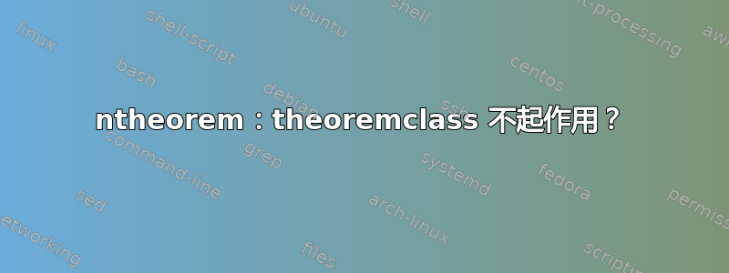 ntheorem：theoremclass 不起作用？