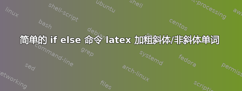 简单的 if else 命令 latex 加粗斜体/非斜体单词