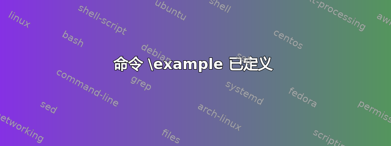 命令 \example 已定义