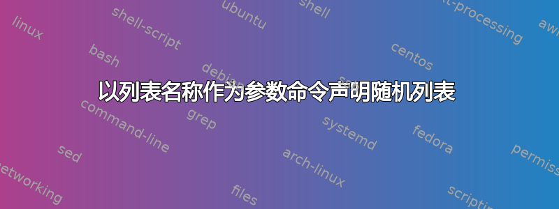 以列表名称作为参数命令声明随机列表