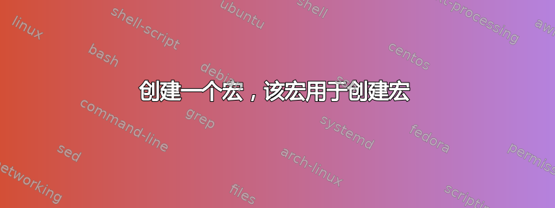 创建一个宏，该宏用于创建宏