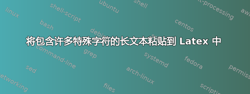 将包含许多特殊字符的长文本粘贴到 Latex 中