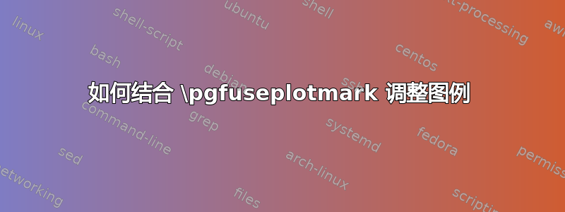 如何结合 \pgfuseplotmark 调整图例