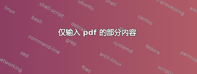 仅输入 pdf 的部分内容